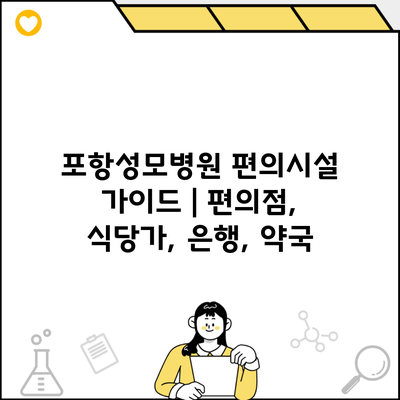 포항성모병원 편의시설 가이드 | 편의점, 식당가, 은행, 약국