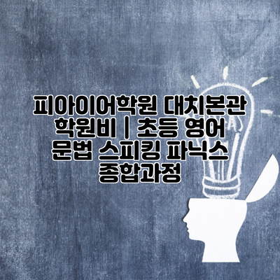 피아이어학원 대치본관 학원비 | 초등 영어 문법 스피킹 파닉스 종합과정