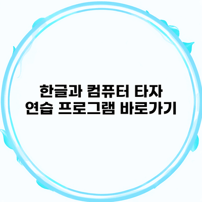 한글과 컴퓨터 타자 연습 프로그램 바로가기