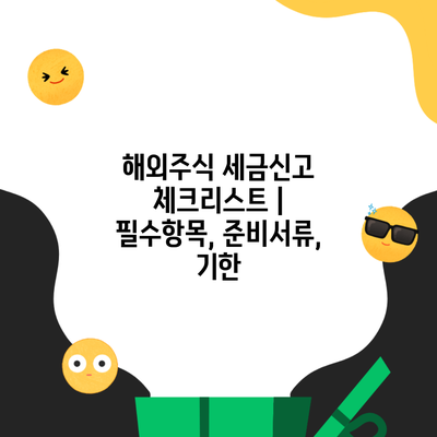 해외주식 세금신고 체크리스트 | 필수항목, 준비서류, 기한