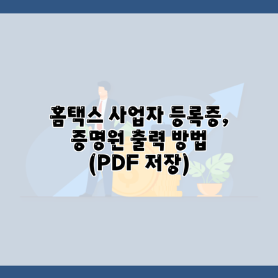 홈택스 사업자 등록증, 증명원 출력 방법 (PDF 저장)