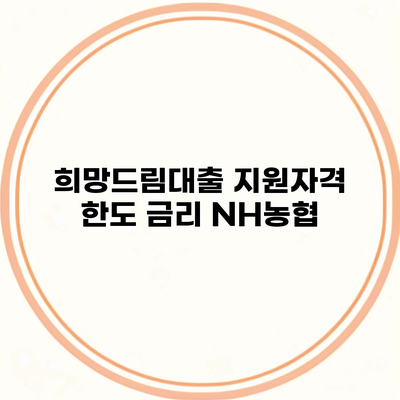 희망드림대출 지원자격 한도 금리 NH농협