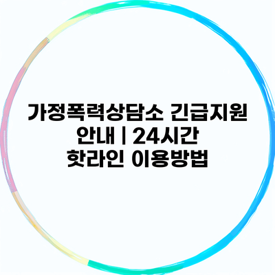 가정폭력상담소 긴급지원 안내 | 24시간 핫라인 이용방법