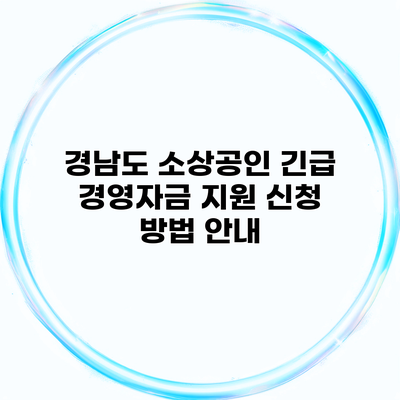 경남도 소상공인 긴급 경영자금 지원 신청 방법 안내