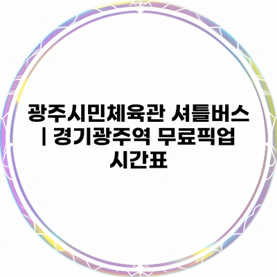 광주시민체육관 셔틀버스 | 경기광주역 무료픽업 시간표