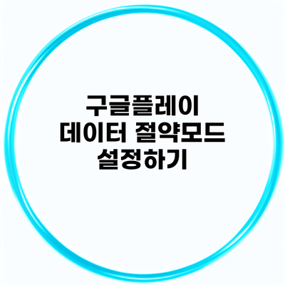 구글플레이 데이터 절약모드 설정하기