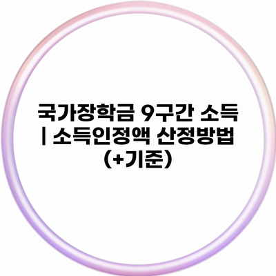 국가장학금 9구간 소득 | 소득인정액 산정방법 (+기준)