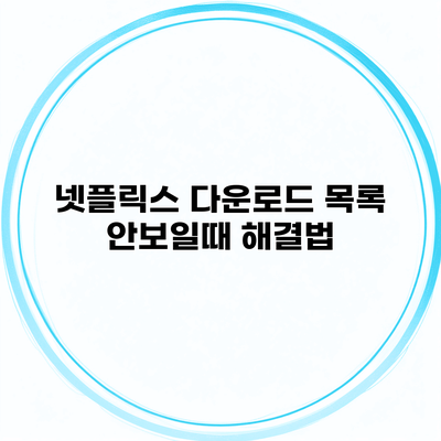 넷플릭스 다운로드 목록 안보일때 해결법