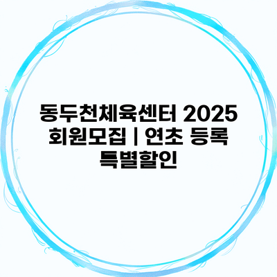 동두천체육센터 2025 회원모집 | 연초 등록 특별할인