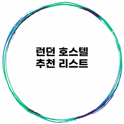 런던 호스텔 추천 리스트