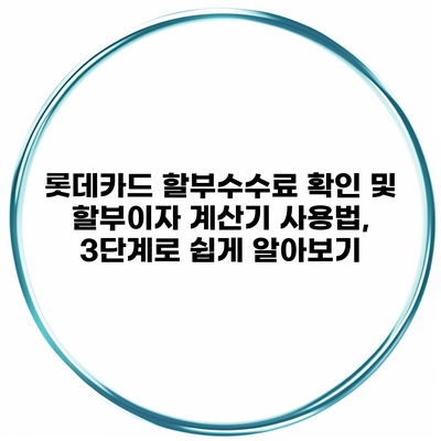 롯데카드 할부수수료 확인 및 할부이자 계산기 사용법, 3단계로 쉽게 알아보기