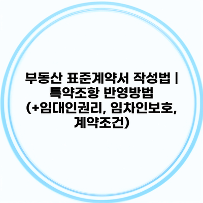 부동산 표준계약서 작성법 | 특약조항 반영방법 (+임대인권리, 임차인보호, 계약조건)