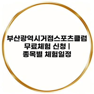 부산광역시거점스포츠클럽 무료체험 신청 | 종목별 체험일정