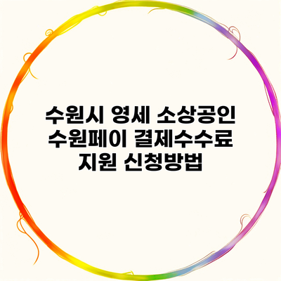 수원시 영세 소상공인 수원페이 결제수수료 지원 신청방법