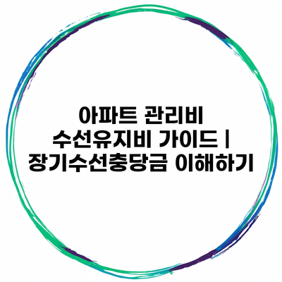 아파트 관리비 수선유지비 가이드 | 장기수선충당금 이해하기