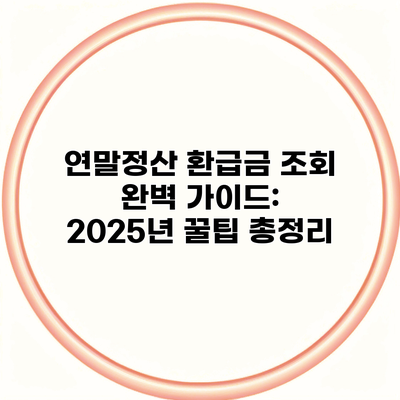 연말정산 환급금 조회 완벽 가이드: 2025년 꿀팁 총정리