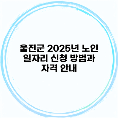 울진군 2025년 노인 일자리 신청 방법과 자격 안내