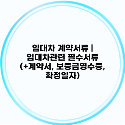 임대차 계약서류 | 임대차관련 필수서류 (+계약서, 보증금영수증, 확정일자)