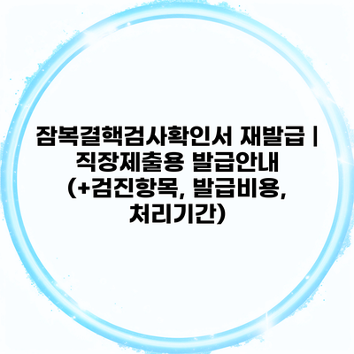 잠복결핵검사확인서 재발급 | 직장제출용 발급안내 (+검진항목, 발급비용, 처리기간)