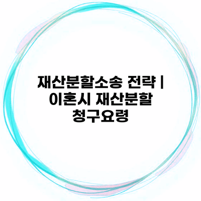 재산분할소송 전략 | 이혼시 재산분할 청구요령