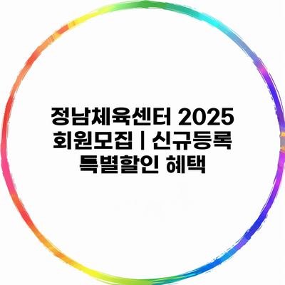 정남체육센터 2025 회원모집 | 신규등록 특별할인 혜택