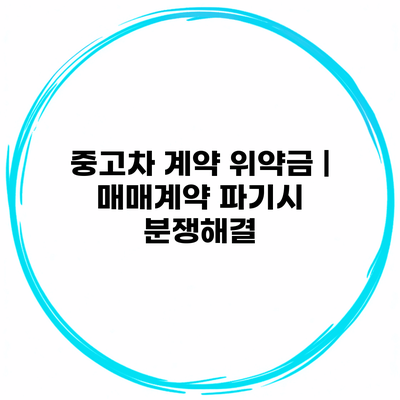 중고차 계약 위약금 | 매매계약 파기시 분쟁해결