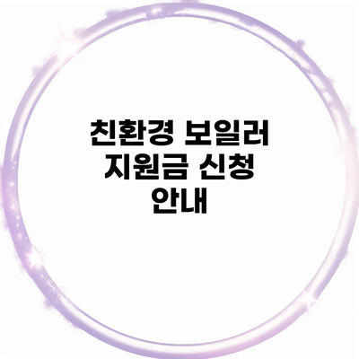 친환경 보일러 지원금 신청 안내