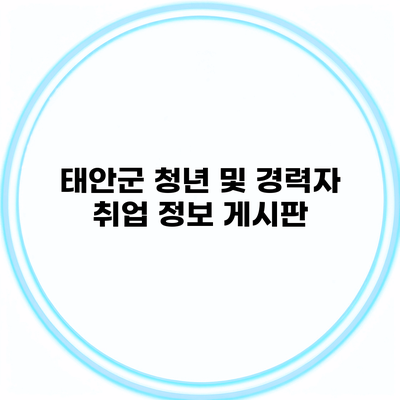 태안군 청년 및 경력자 취업 정보 게시판