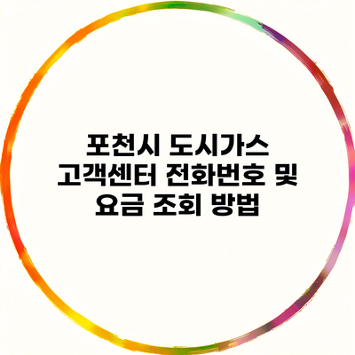 포천시 도시가스 고객센터 전화번호 및 요금 조회 방법