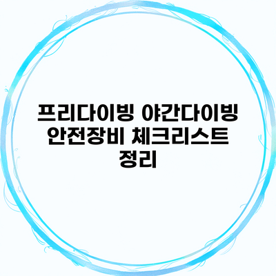 프리다이빙 야간다이빙 안전장비 체크리스트 정리