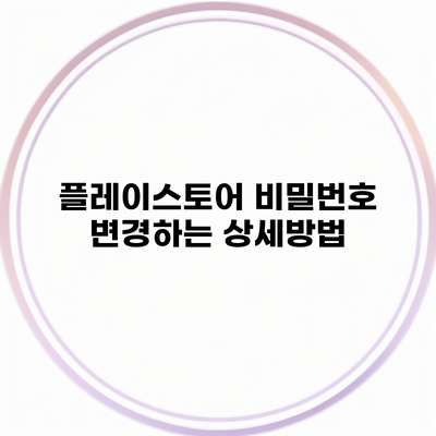 플레이스토어 비밀번호 변경하는 상세방법