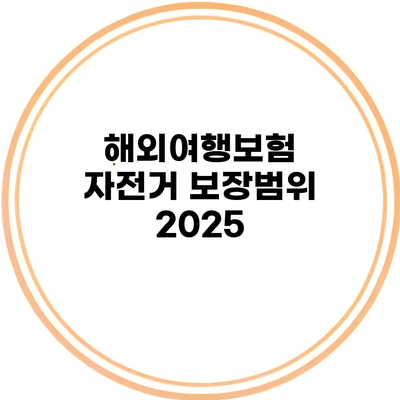 해외여행보험 자전거 보장범위 2025