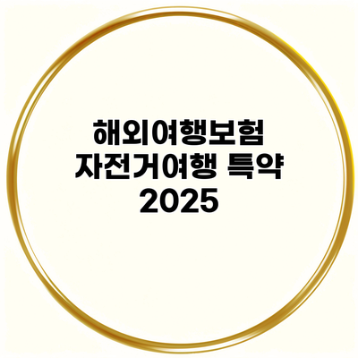 해외여행보험 자전거여행 특약 2025