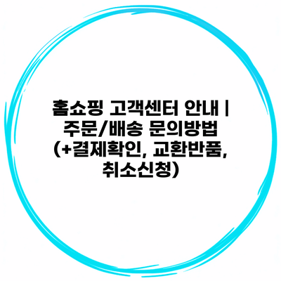 홈쇼핑 고객센터 안내 | 주문/배송 문의방법 (+결제확인, 교환반품, 취소신청)