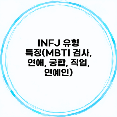 INFJ 유형 특징(MBTI 검사, 연애, 궁합, 직업, 연예인)