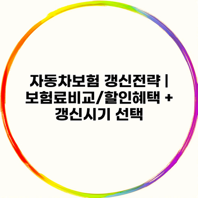 자동차보험 갱신전략 | 보험료비교/할인혜택 + 갱신시기 선택