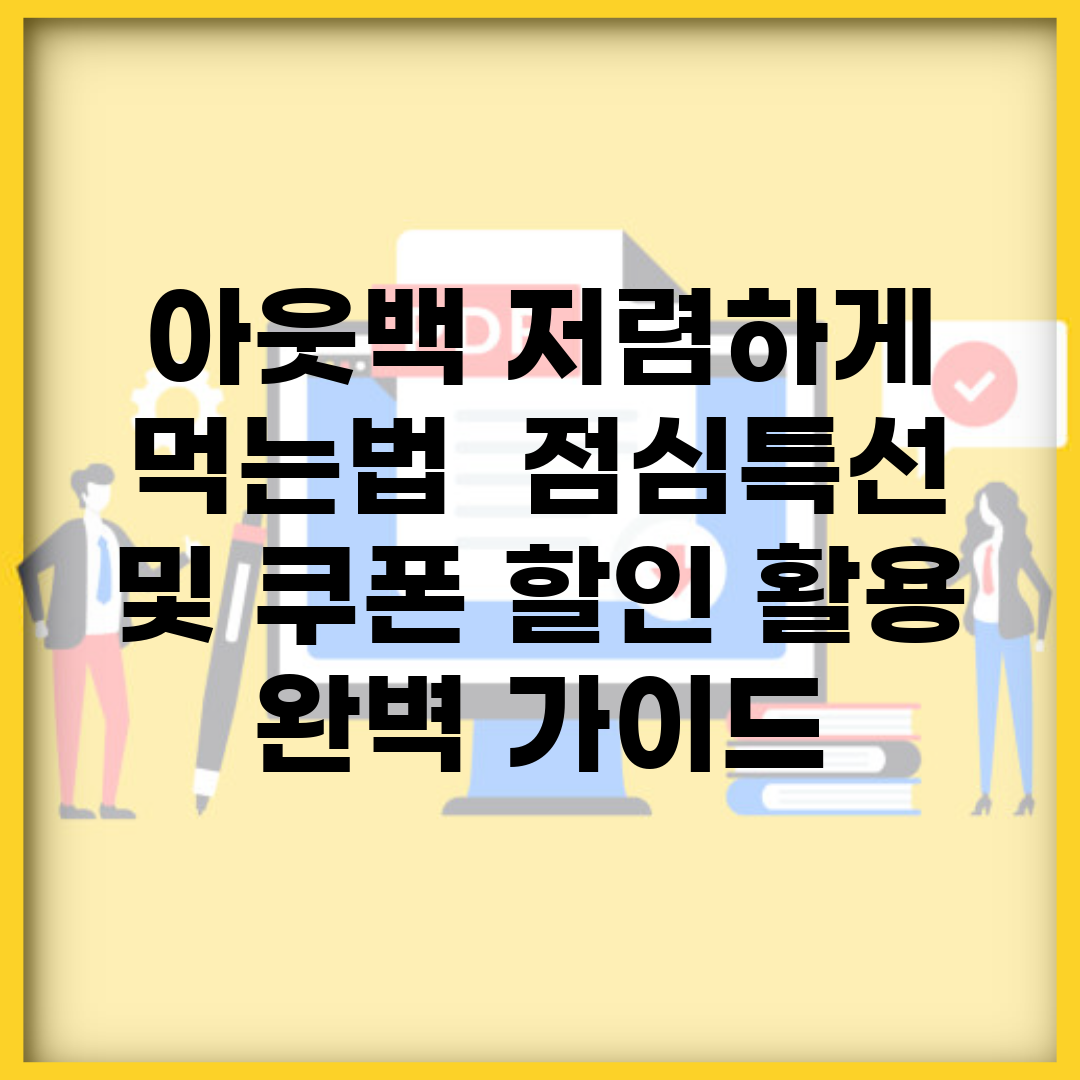 아웃백 저렴하게 먹는법 | 점심특선 및 쿠폰 할인 활용 완벽 가이드