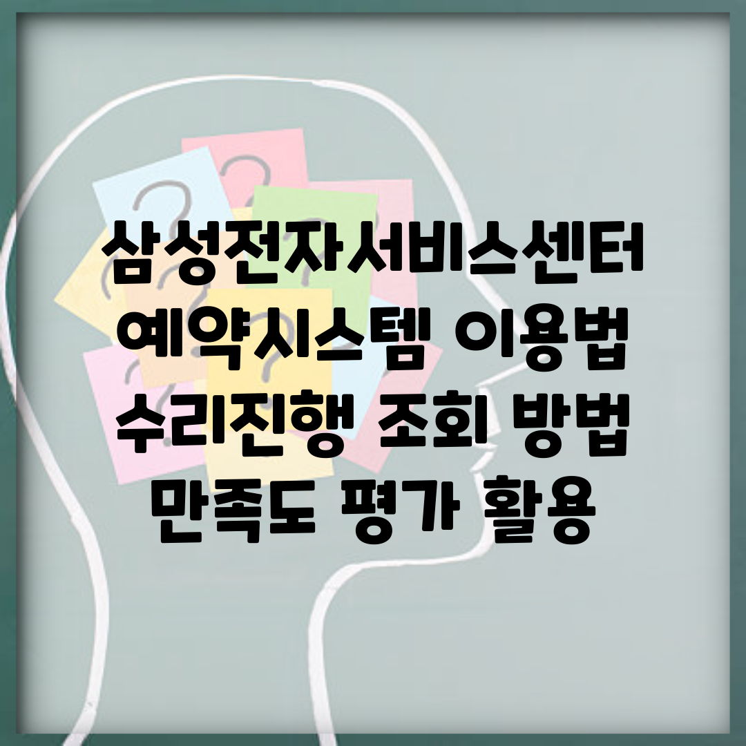 삼성전자서비스센터 예약시스템 이용법 | 수리진행 조회 방법 | 만족도 평가 활용