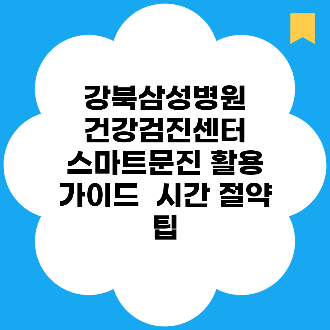 강북삼성병원 건강검진센터 스마트문진 활용 가이드 | 시간 절약 팁