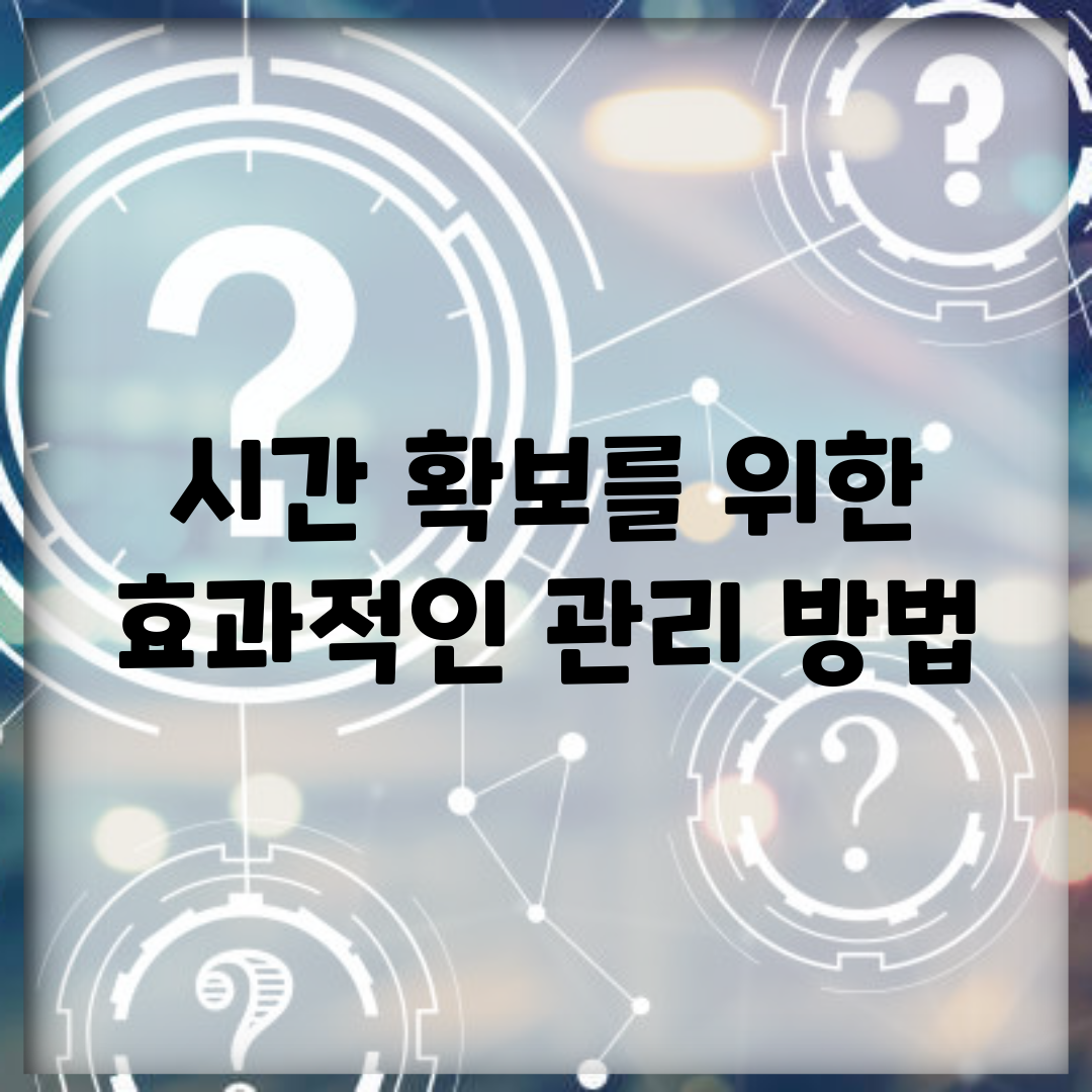 시간 확보를 위한 효과적인 관리 방법