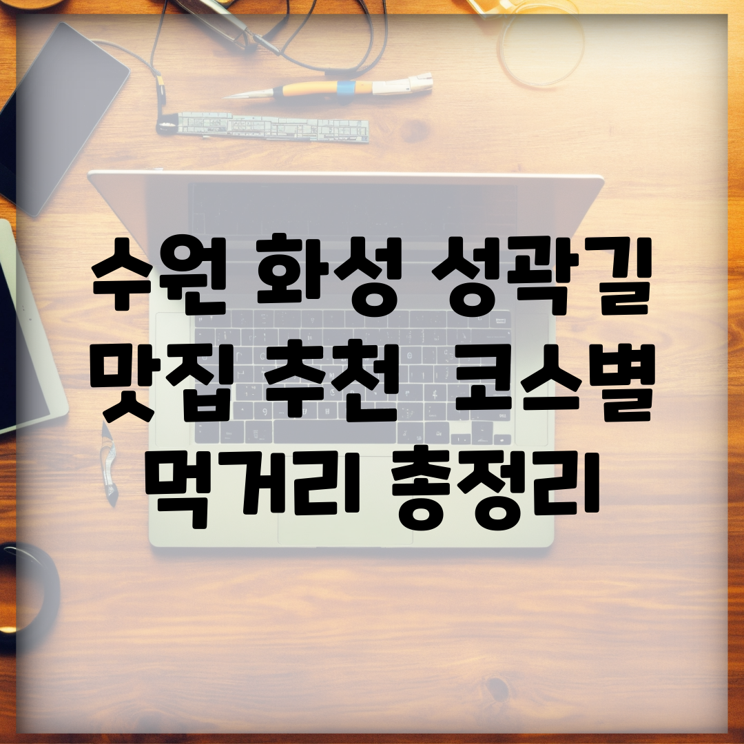 수원 화성 성곽길 맛집 추천 | 코스별 먹거리 총정리