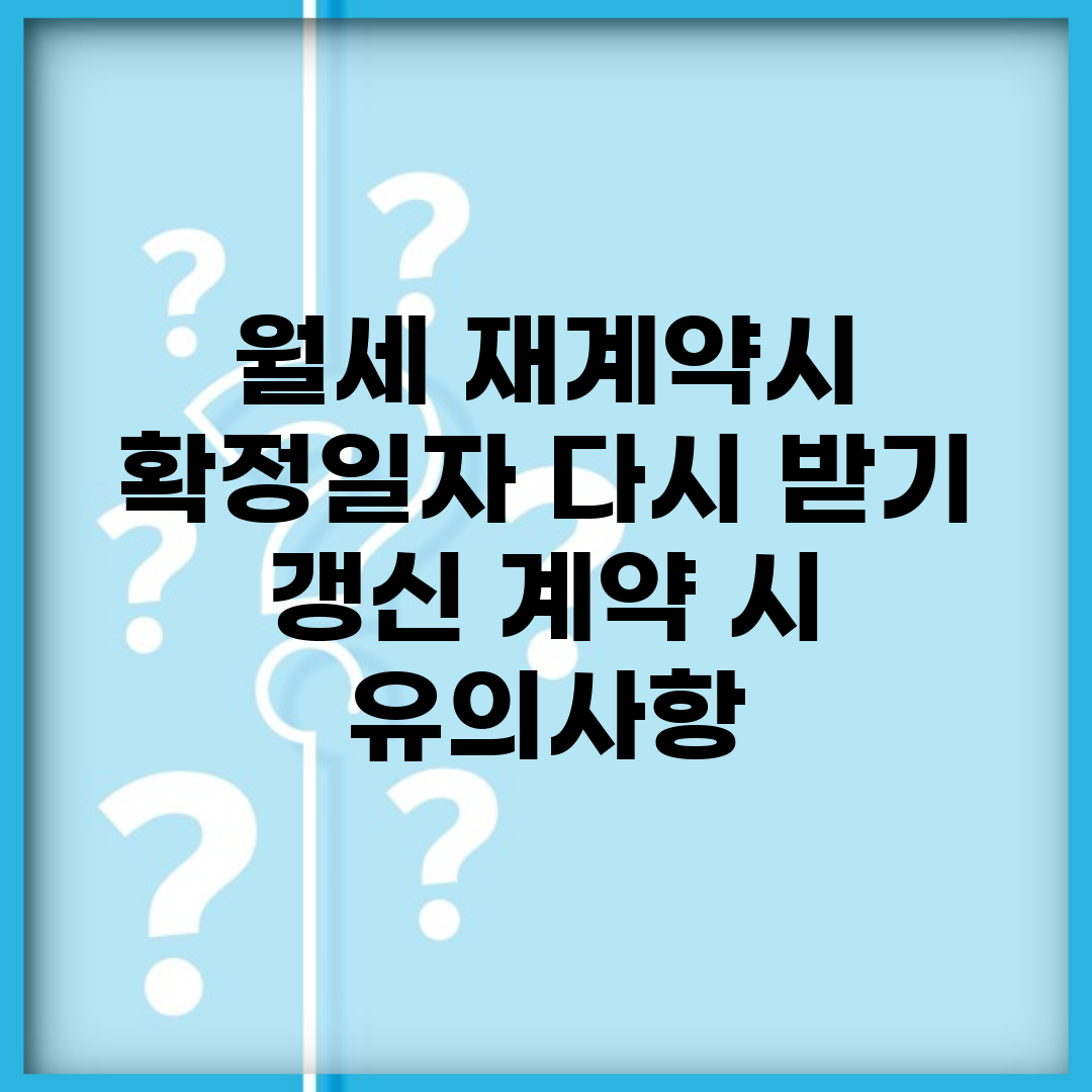 월세 재계약시 확정일자 다시 받기 | 갱신 계약 시 유의사항