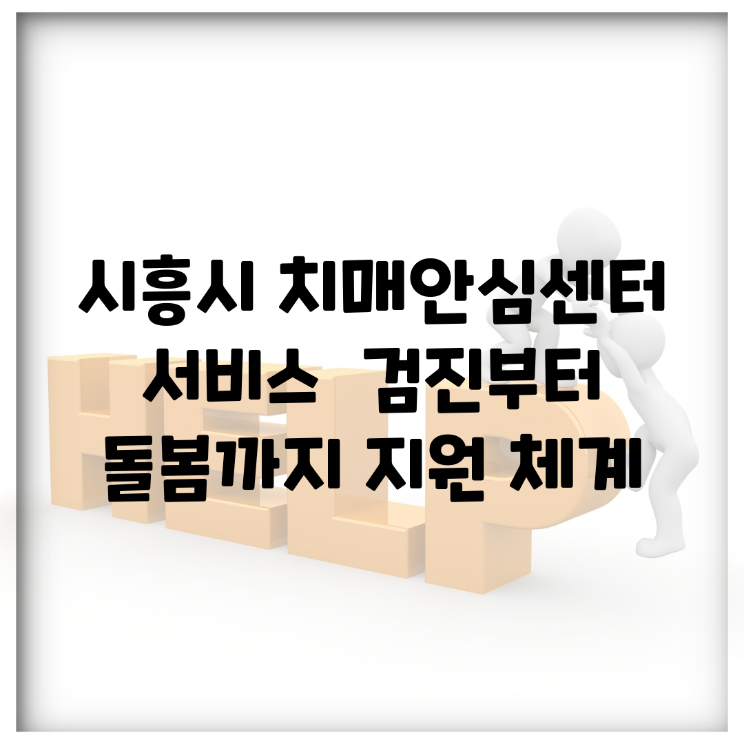 시흥시 치매안심센터 서비스 | 검진부터 돌봄까지 지원 체계