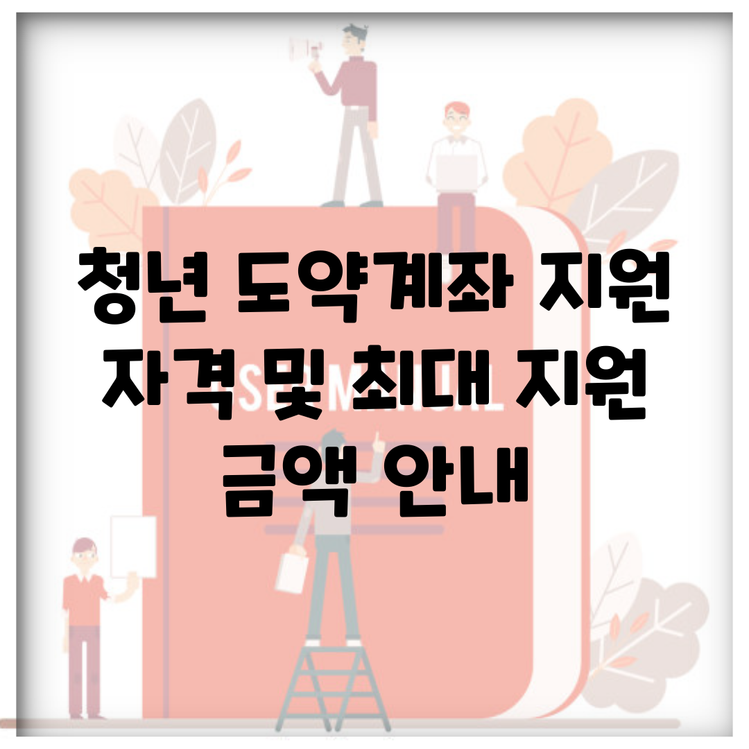 청년 도약계좌 지원 자격 및 최대 지원 금액 안내