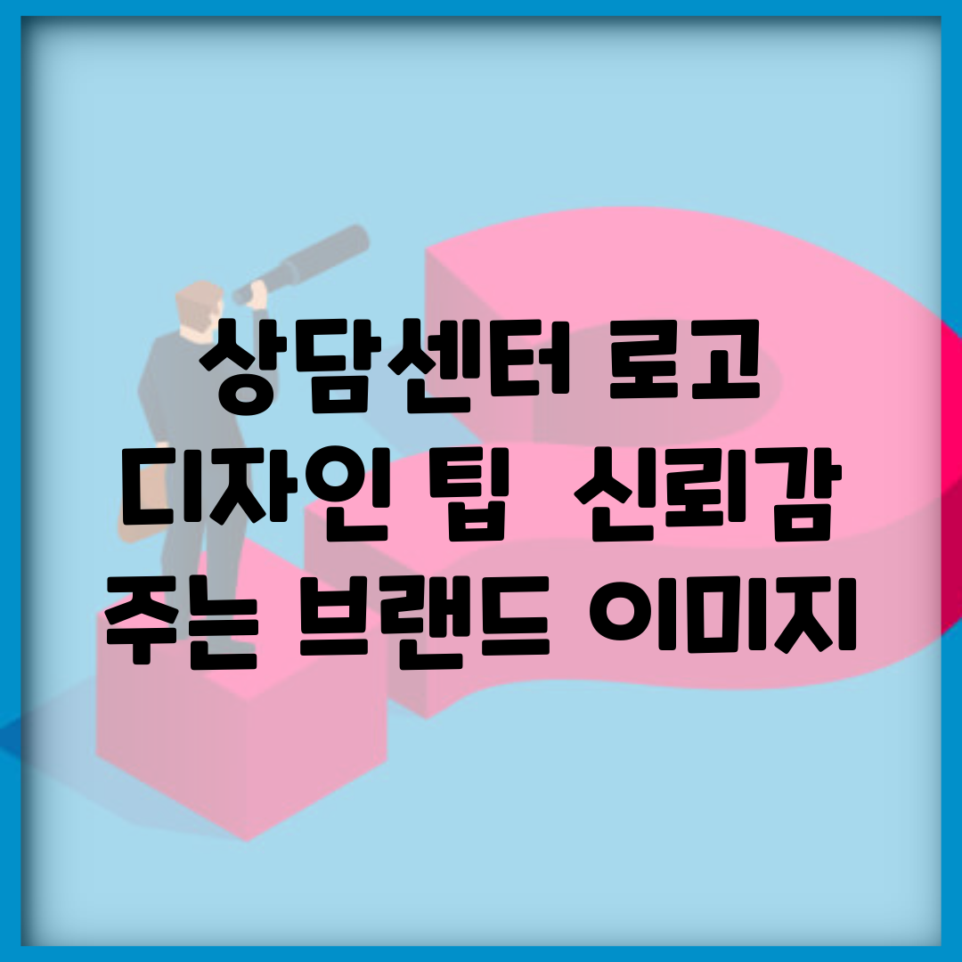 상담센터 로고 디자인 팁 | 신뢰감 주는 브랜드 이미지