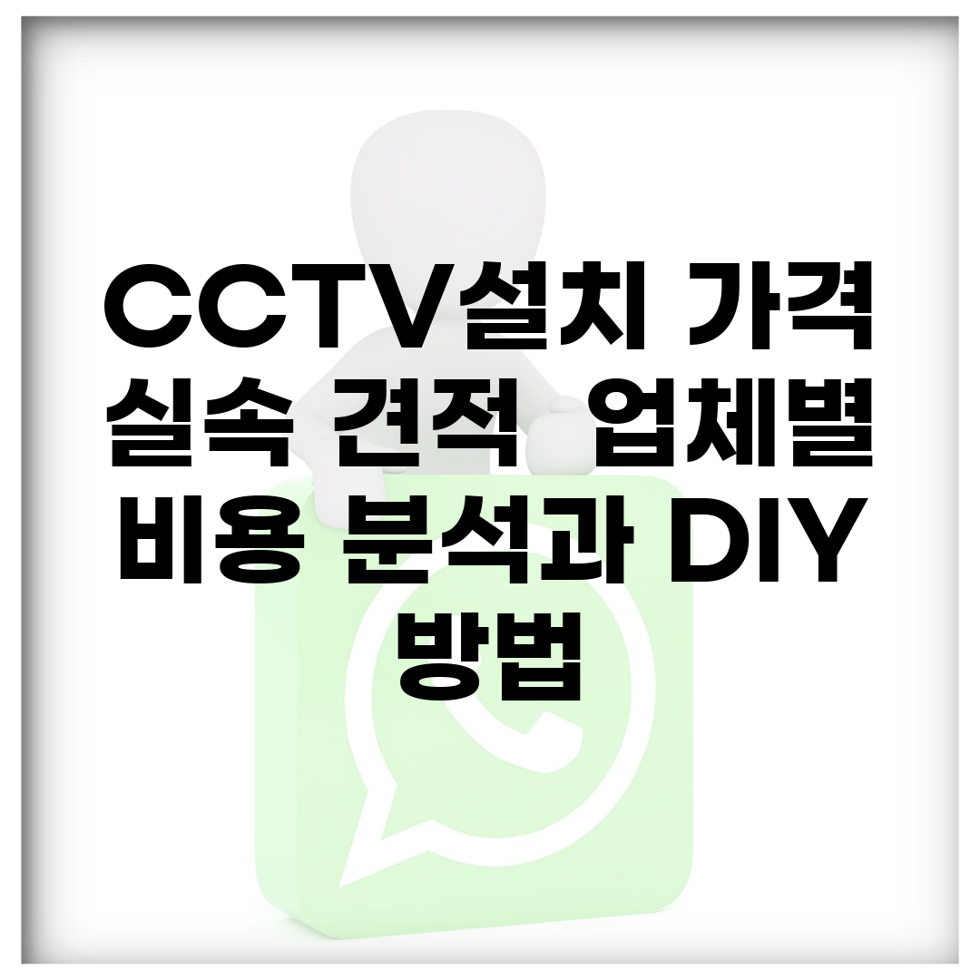 CCTV설치 가격 실속 견적 | 업체별 비용 분석과 DIY 방법