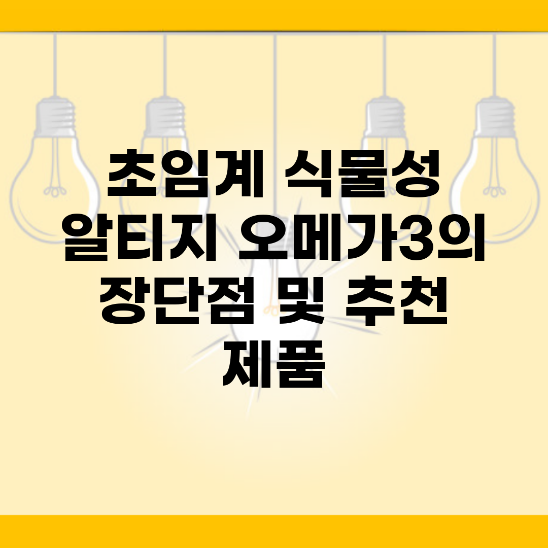 초임계 식물성 알티지 오메가3의 장단점 및 추천 제품