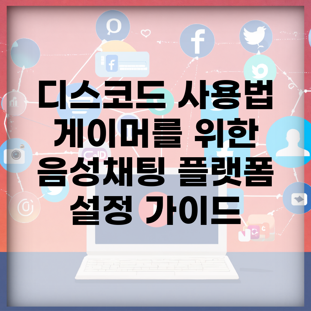 디스코드 사용법 | 게이머를 위한 음성채팅 플랫폼 설정 가이드