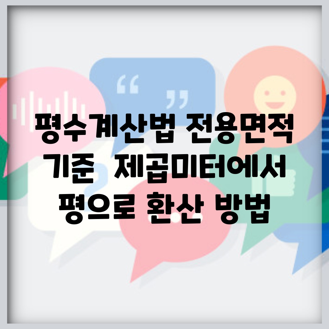 평수계산법 전용면적 기준 | 제곱미터에서 평으로 환산 방법