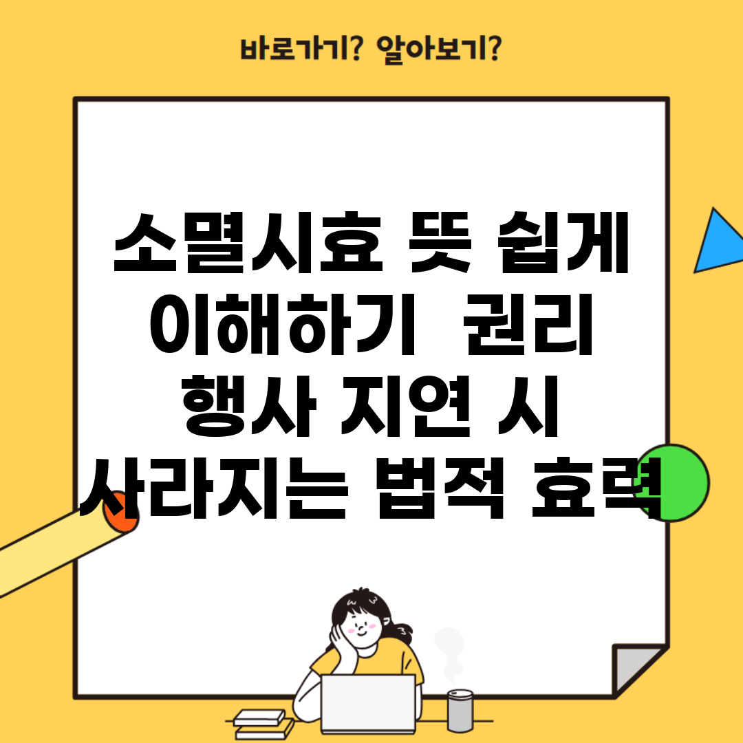소멸시효 뜻 쉽게 이해하기 | 권리 행사 지연 시 사라지는 법적 효력